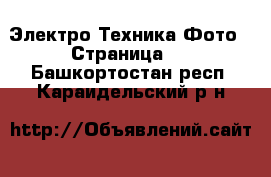 Электро-Техника Фото - Страница 2 . Башкортостан респ.,Караидельский р-н